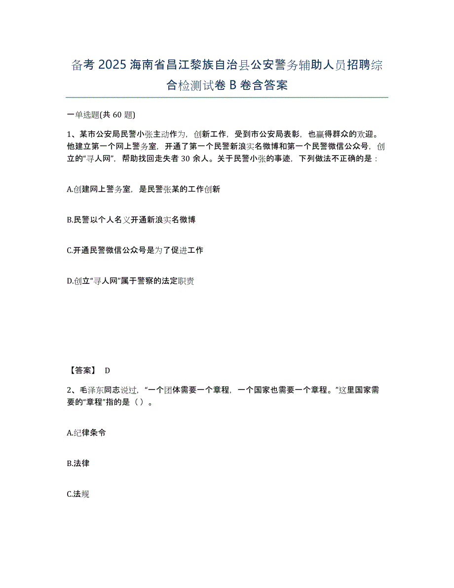 备考2025海南省昌江黎族自治县公安警务辅助人员招聘综合检测试卷B卷含答案_第1页