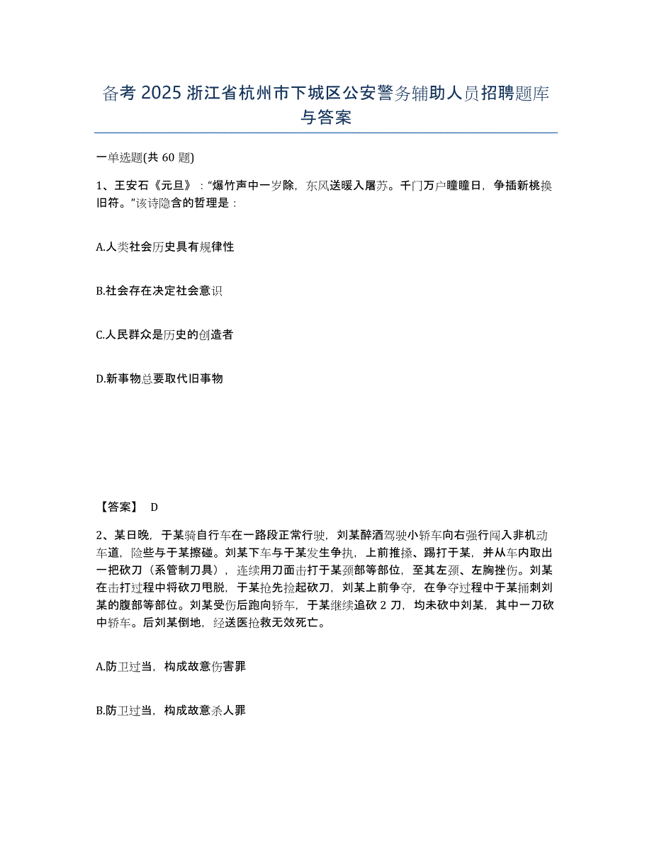 备考2025浙江省杭州市下城区公安警务辅助人员招聘题库与答案_第1页