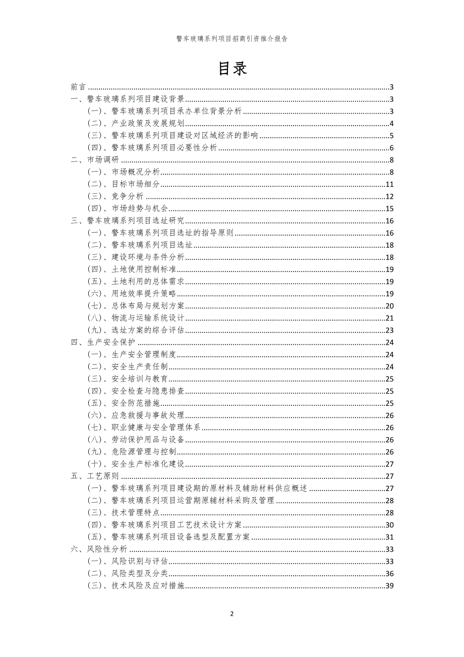 2023年警车玻璃系列项目招商引资推介报告_第2页