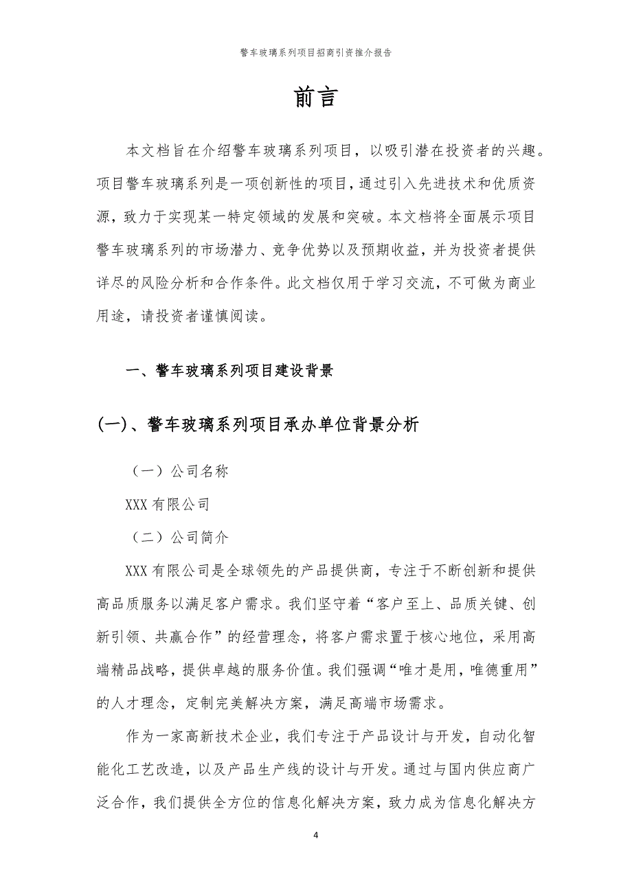 2023年警车玻璃系列项目招商引资推介报告_第4页