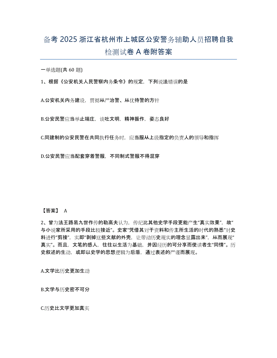 备考2025浙江省杭州市上城区公安警务辅助人员招聘自我检测试卷A卷附答案_第1页