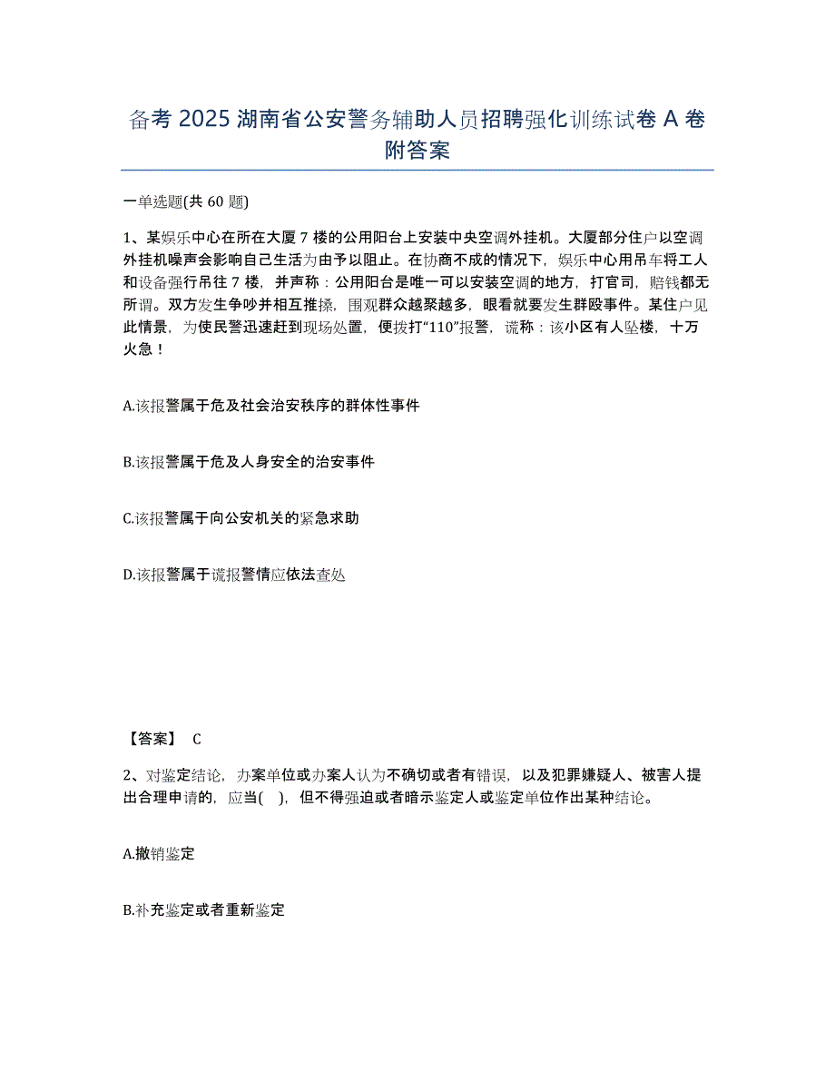 备考2025湖南省公安警务辅助人员招聘强化训练试卷A卷附答案_第1页