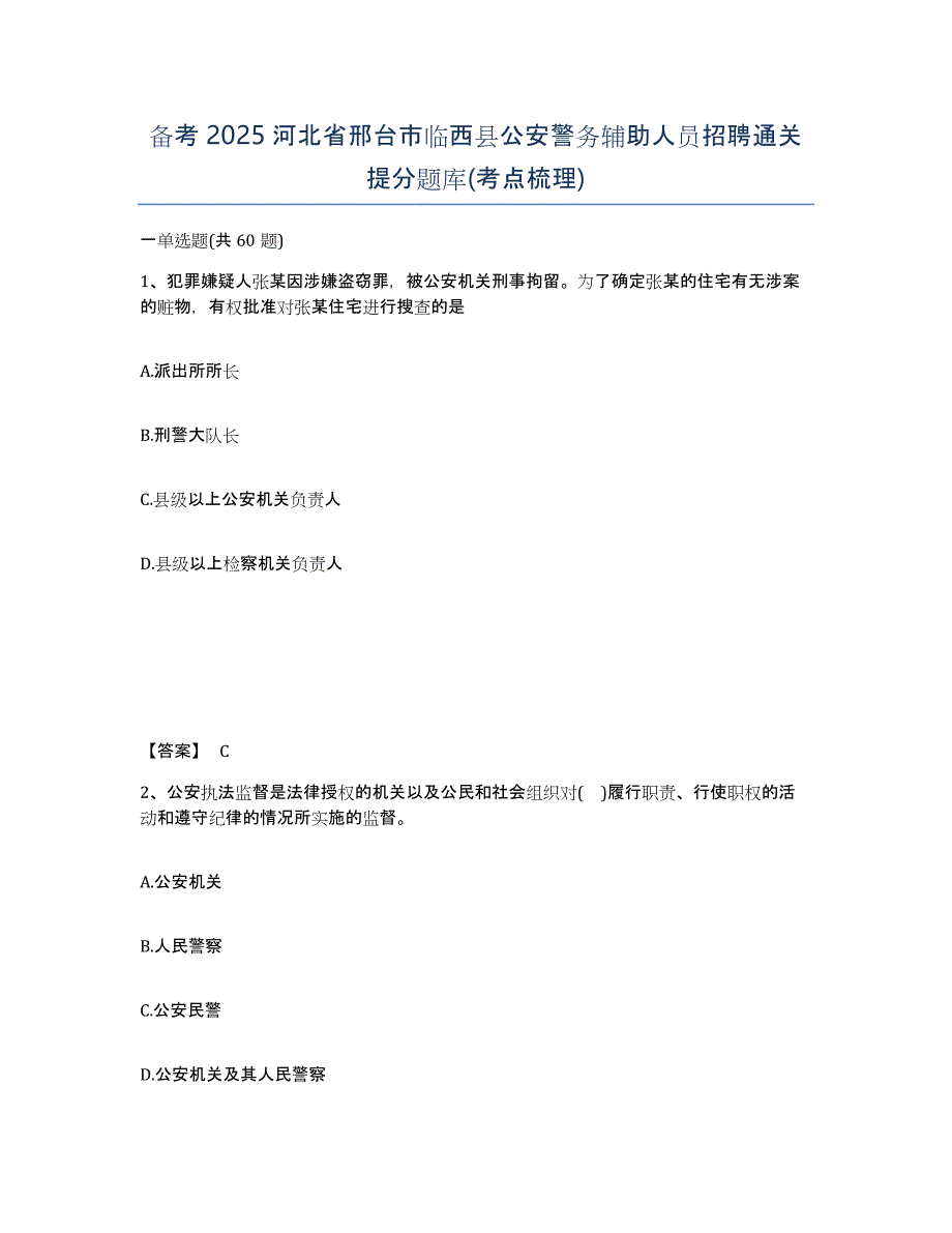 备考2025河北省邢台市临西县公安警务辅助人员招聘通关提分题库(考点梳理)_第1页