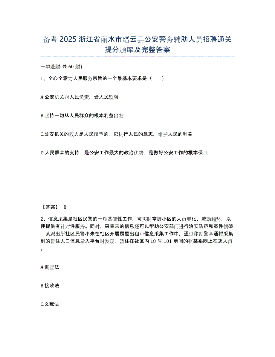 备考2025浙江省丽水市缙云县公安警务辅助人员招聘通关提分题库及完整答案_第1页