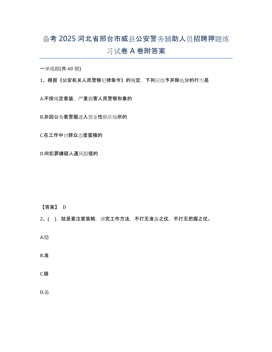 备考2025河北省邢台市威县公安警务辅助人员招聘押题练习试卷A卷附答案_第1页