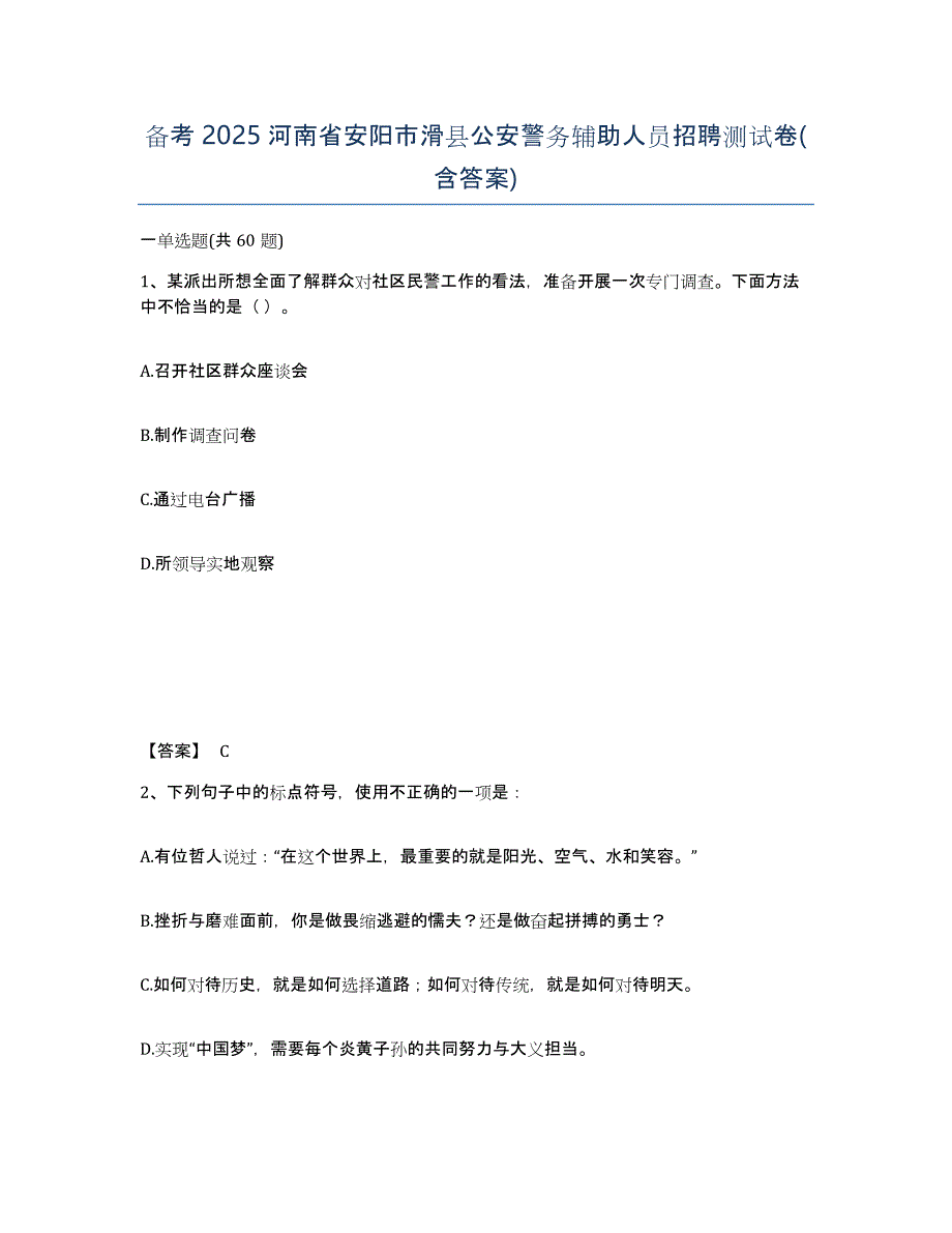 备考2025河南省安阳市滑县公安警务辅助人员招聘测试卷(含答案)_第1页