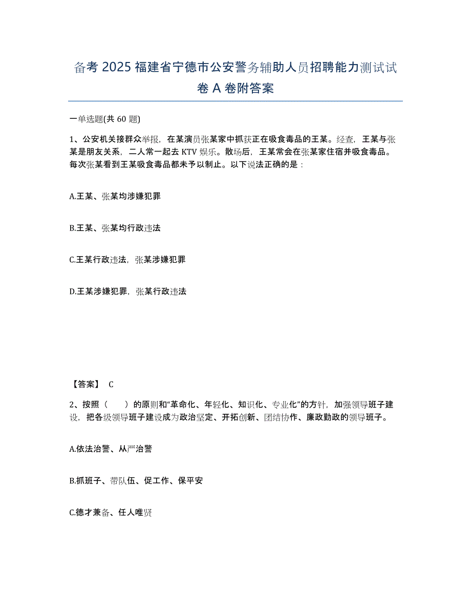 备考2025福建省宁德市公安警务辅助人员招聘能力测试试卷A卷附答案_第1页