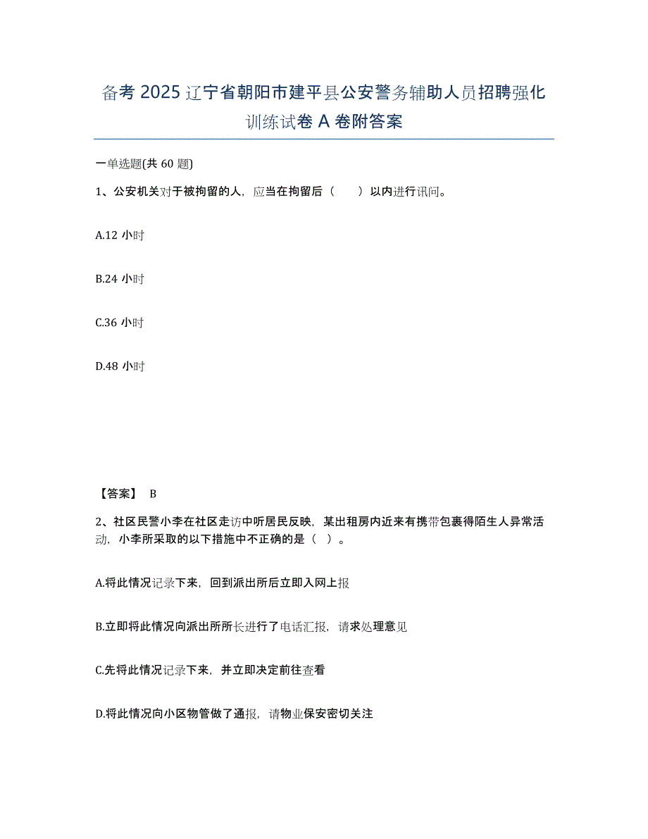 备考2025辽宁省朝阳市建平县公安警务辅助人员招聘强化训练试卷A卷附答案_第1页