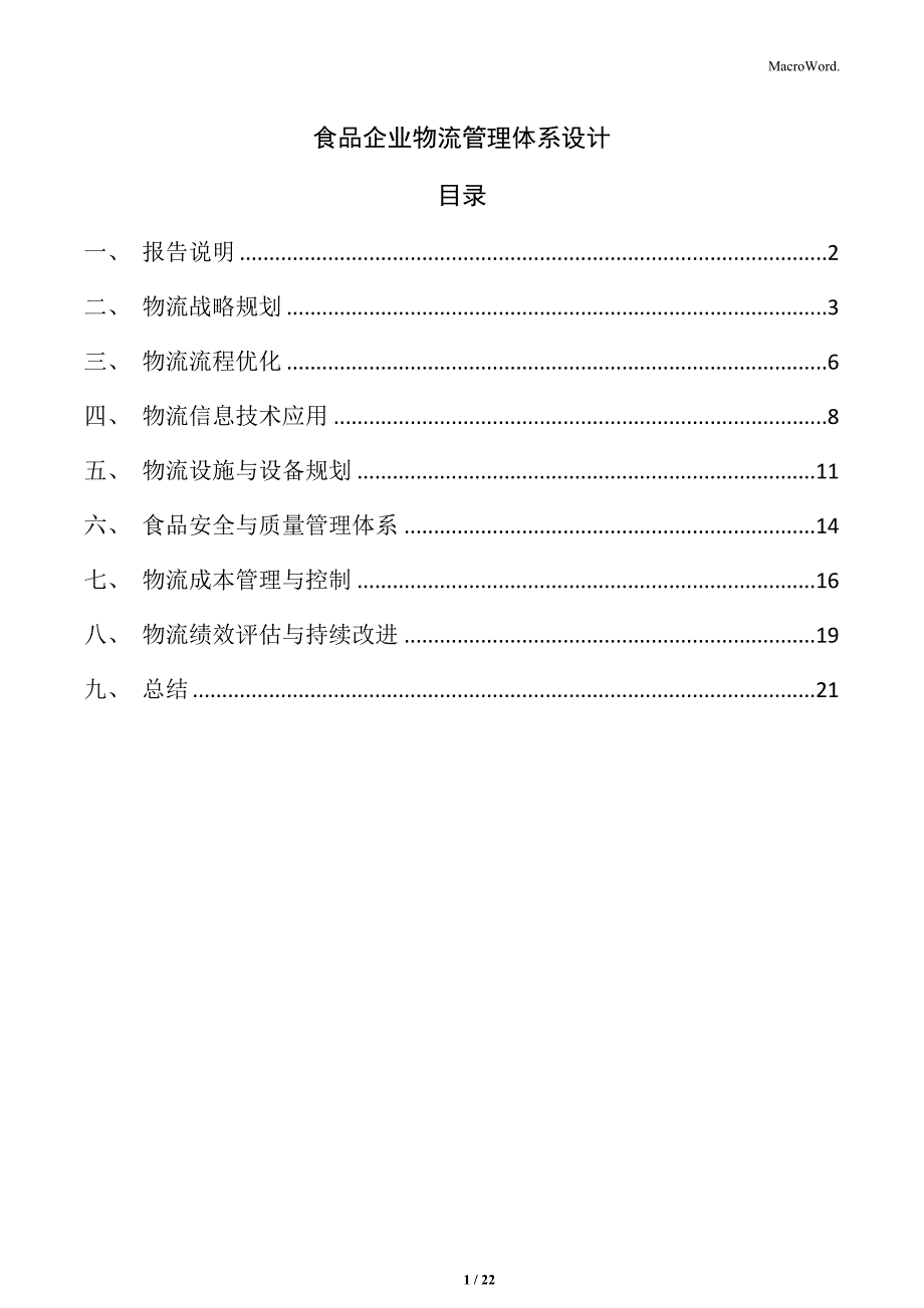 食品企业物流管理体系设计_第1页