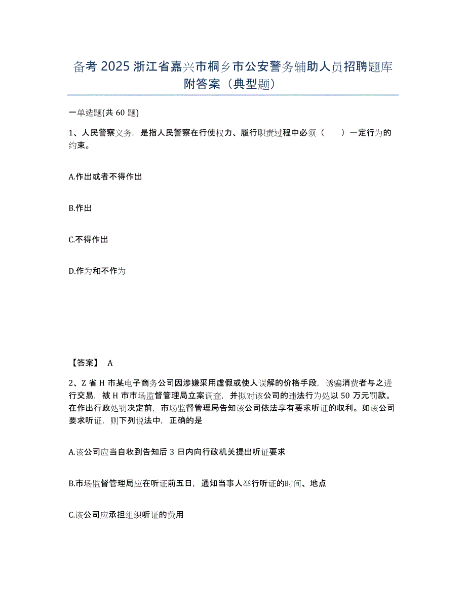 备考2025浙江省嘉兴市桐乡市公安警务辅助人员招聘题库附答案（典型题）_第1页