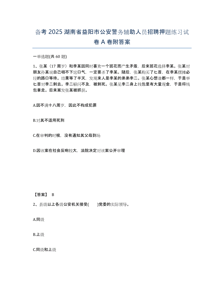 备考2025湖南省益阳市公安警务辅助人员招聘押题练习试卷A卷附答案_第1页