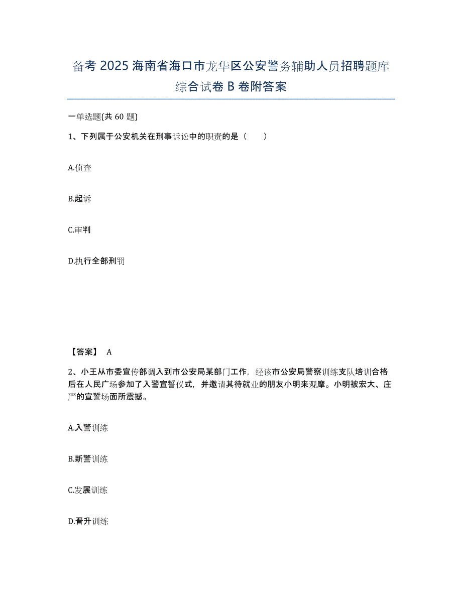 备考2025海南省海口市龙华区公安警务辅助人员招聘题库综合试卷B卷附答案_第1页