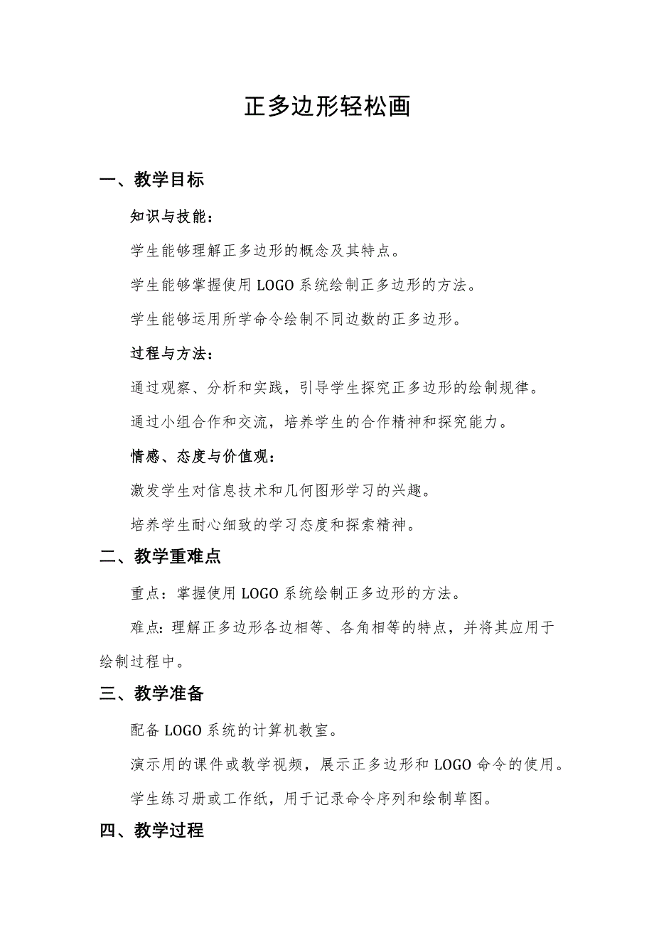 第3课 正多边形轻松画（教案） 六年级下册信息技术人教版_第1页