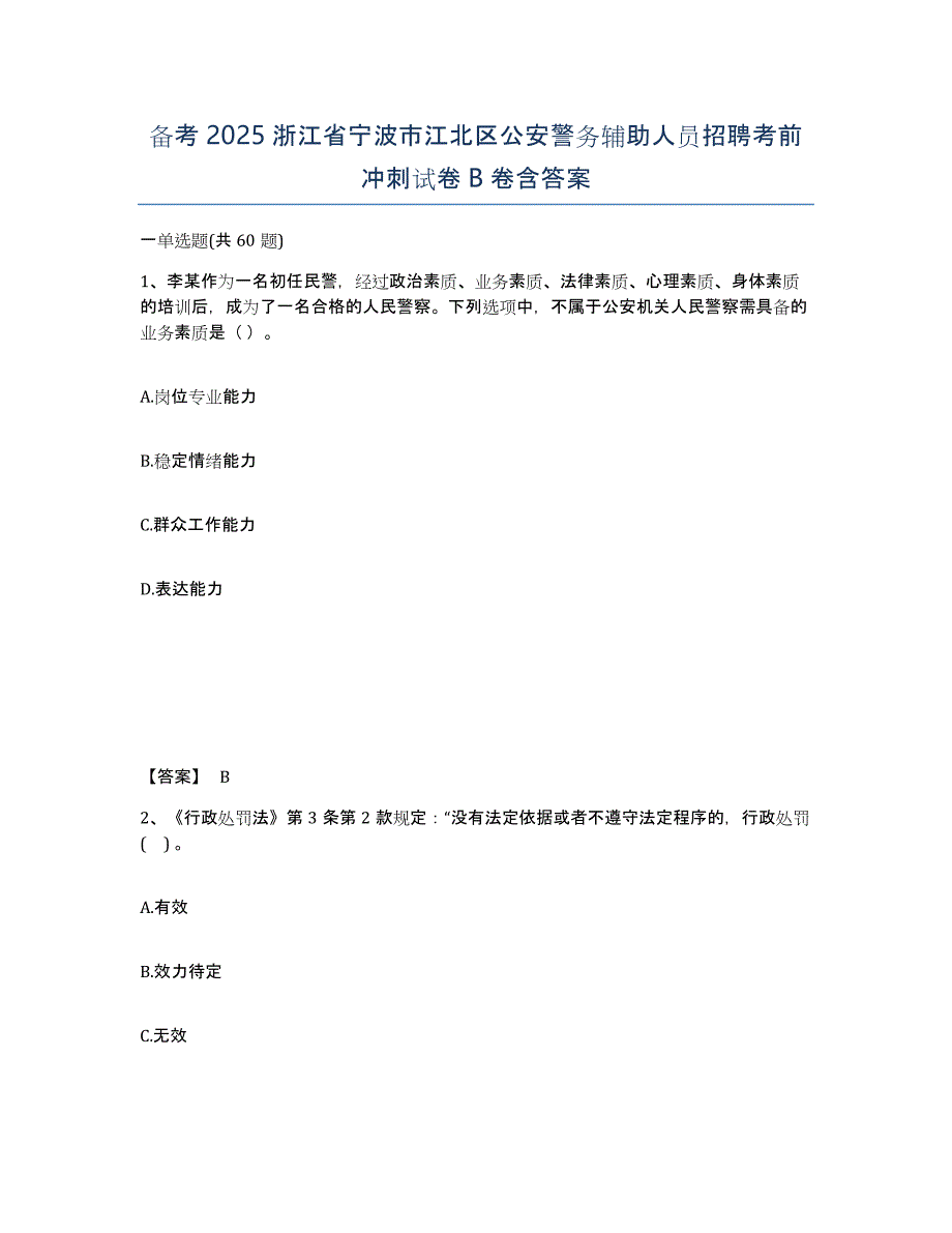 备考2025浙江省宁波市江北区公安警务辅助人员招聘考前冲刺试卷B卷含答案_第1页