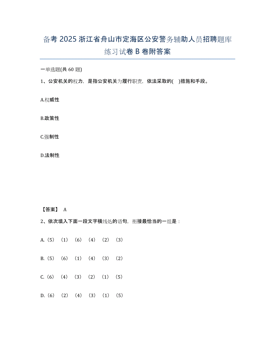 备考2025浙江省舟山市定海区公安警务辅助人员招聘题库练习试卷B卷附答案_第1页