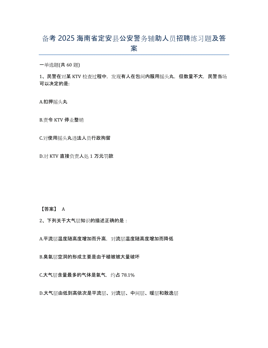 备考2025海南省定安县公安警务辅助人员招聘练习题及答案_第1页