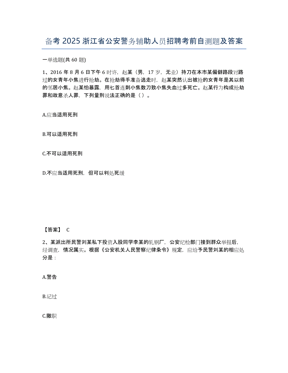 备考2025浙江省公安警务辅助人员招聘考前自测题及答案_第1页