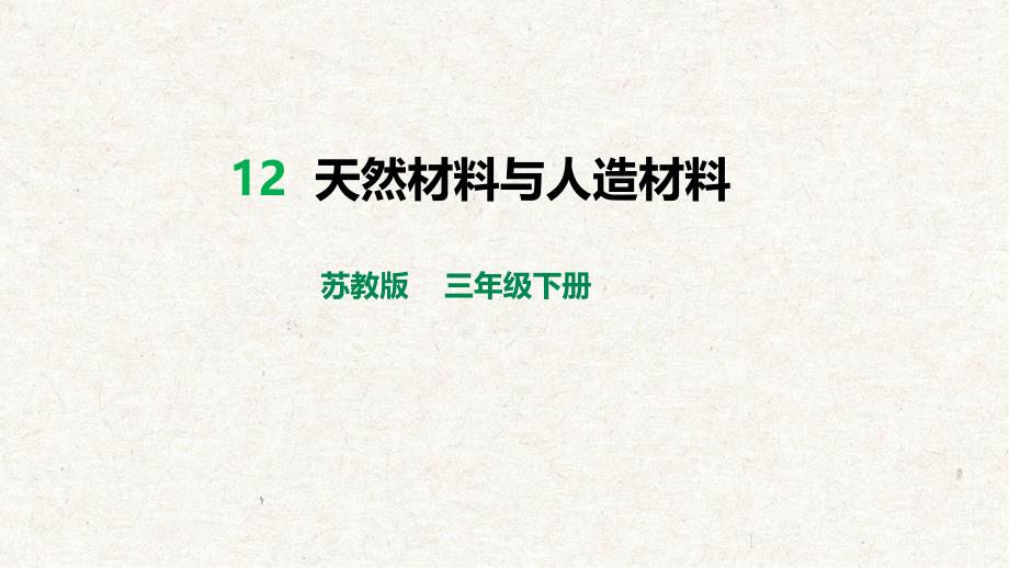 三年级科学下册12.天然材料与人造材料 课件（苏教版）_第1页