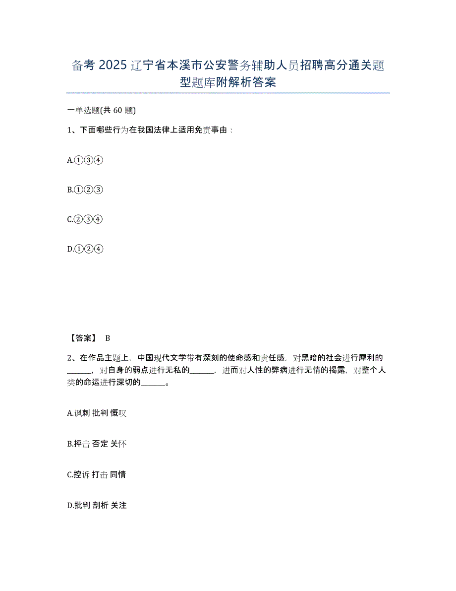 备考2025辽宁省本溪市公安警务辅助人员招聘高分通关题型题库附解析答案_第1页