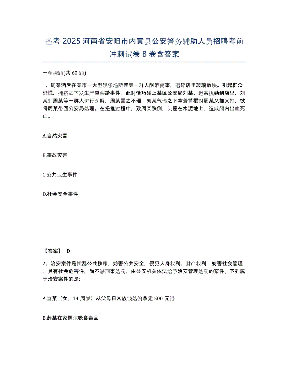 备考2025河南省安阳市内黄县公安警务辅助人员招聘考前冲刺试卷B卷含答案_第1页