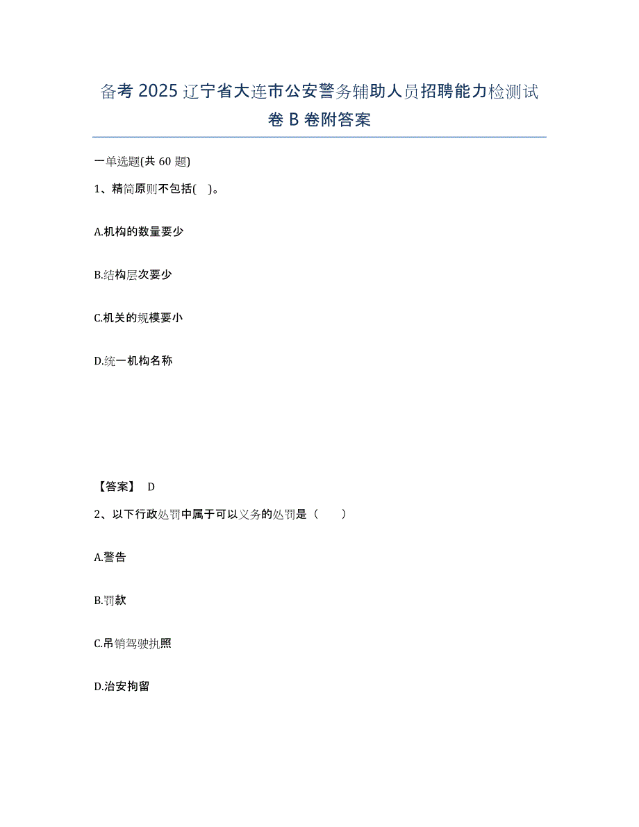 备考2025辽宁省大连市公安警务辅助人员招聘能力检测试卷B卷附答案_第1页