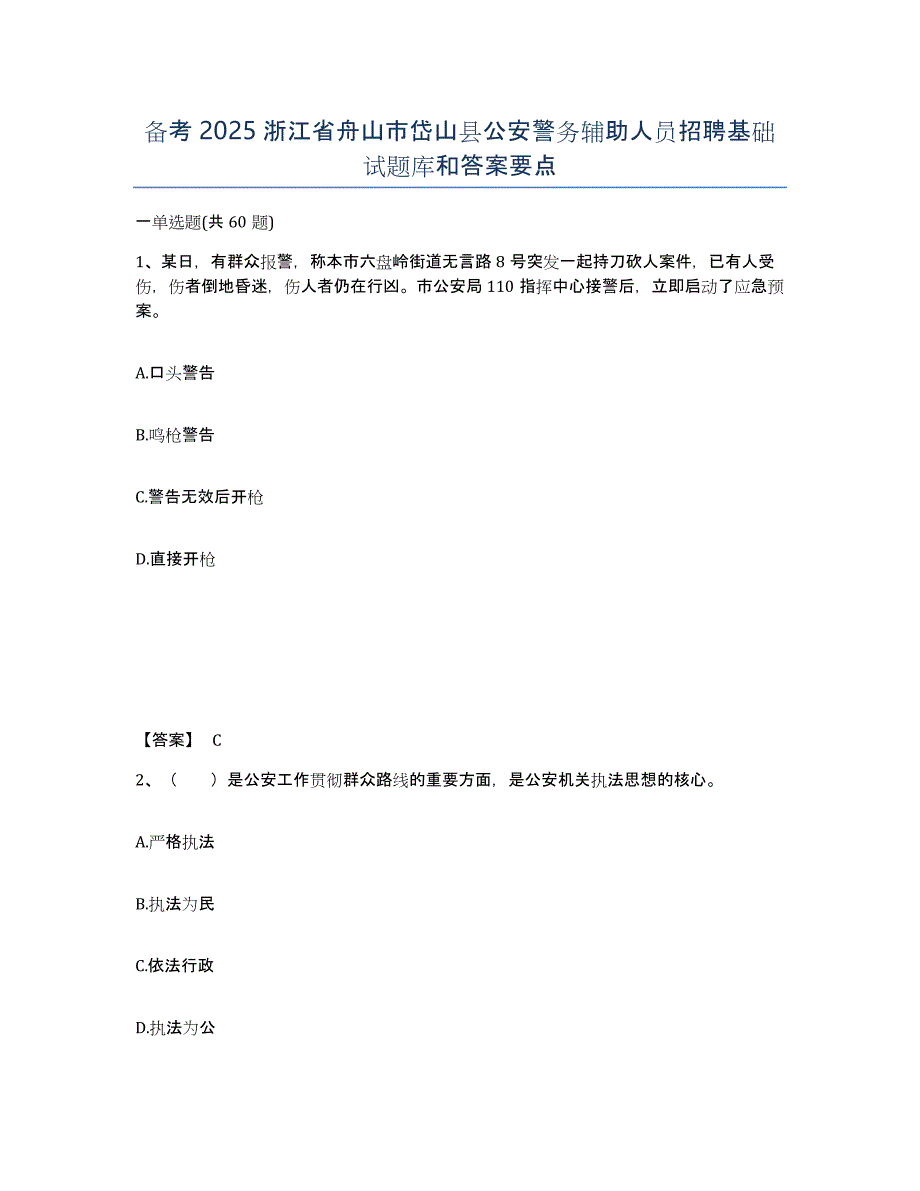 备考2025浙江省舟山市岱山县公安警务辅助人员招聘基础试题库和答案要点_第1页