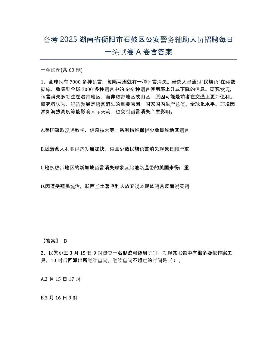 备考2025湖南省衡阳市石鼓区公安警务辅助人员招聘每日一练试卷A卷含答案_第1页