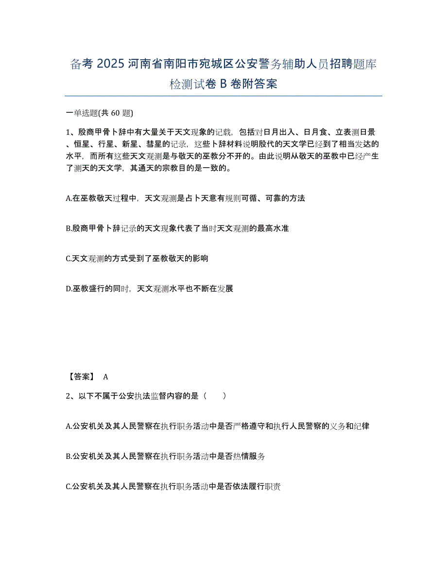 备考2025河南省南阳市宛城区公安警务辅助人员招聘题库检测试卷B卷附答案_第1页