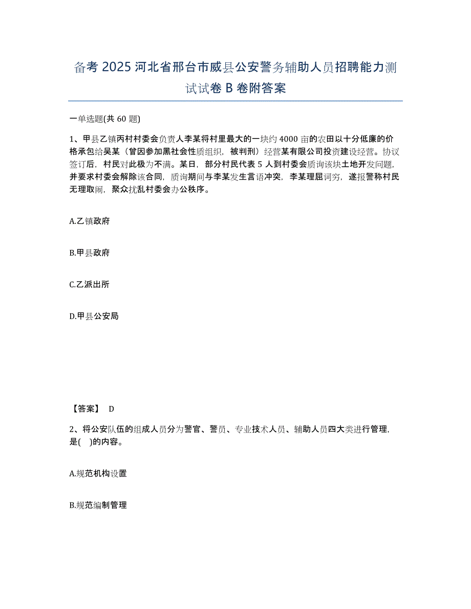 备考2025河北省邢台市威县公安警务辅助人员招聘能力测试试卷B卷附答案_第1页