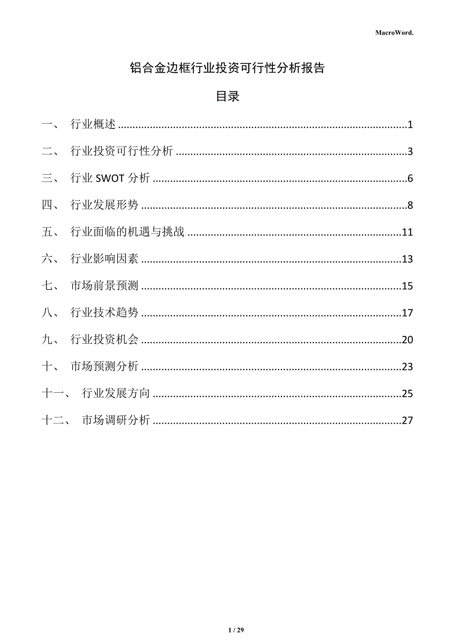 铝合金边框行业投资可行性分析报告_第1页