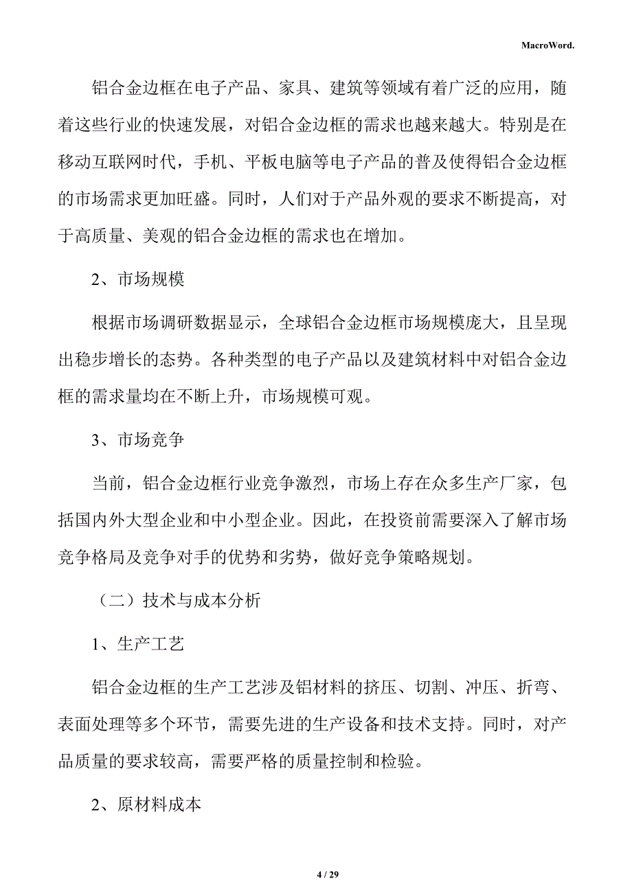 铝合金边框行业投资可行性分析报告_第4页