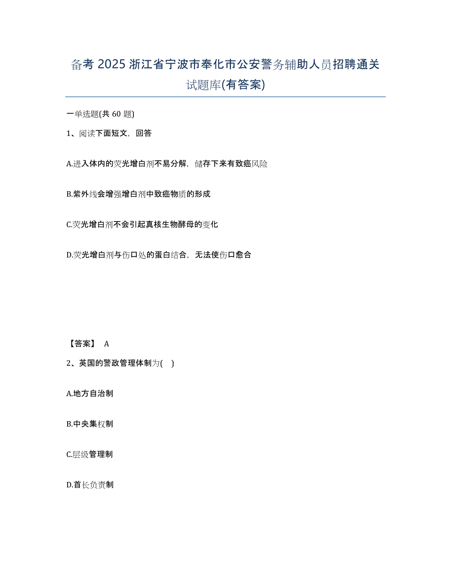 备考2025浙江省宁波市奉化市公安警务辅助人员招聘通关试题库(有答案)_第1页