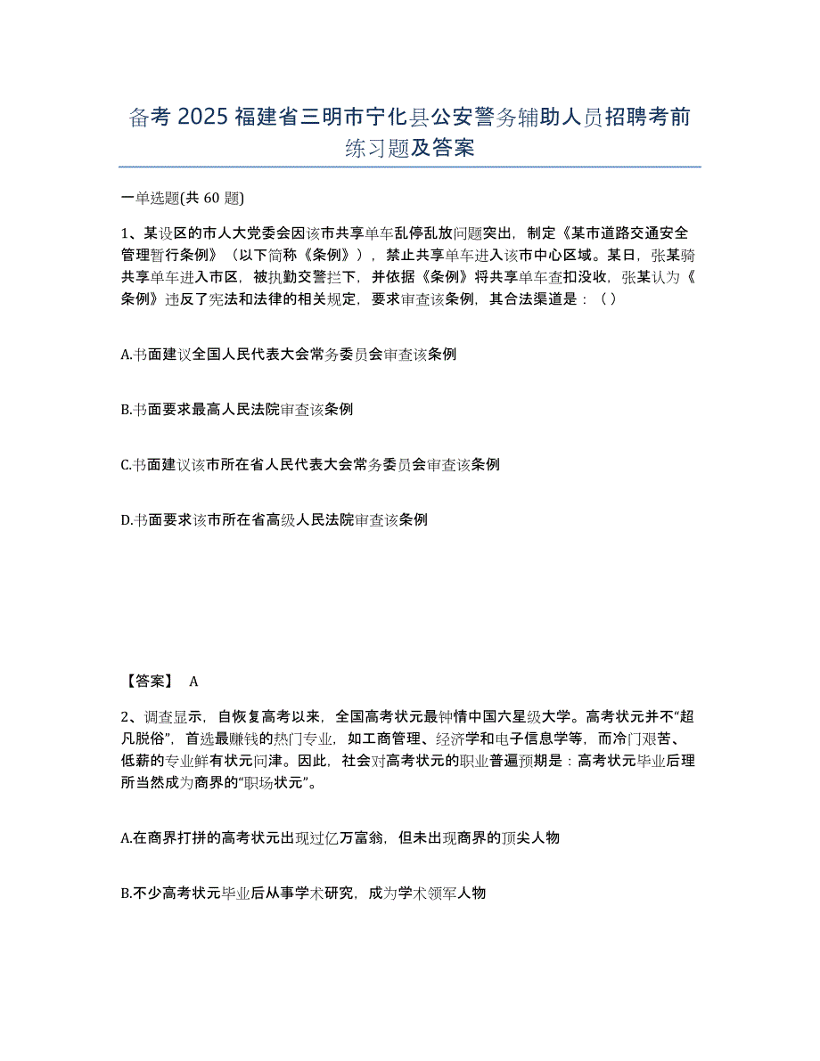 备考2025福建省三明市宁化县公安警务辅助人员招聘考前练习题及答案_第1页