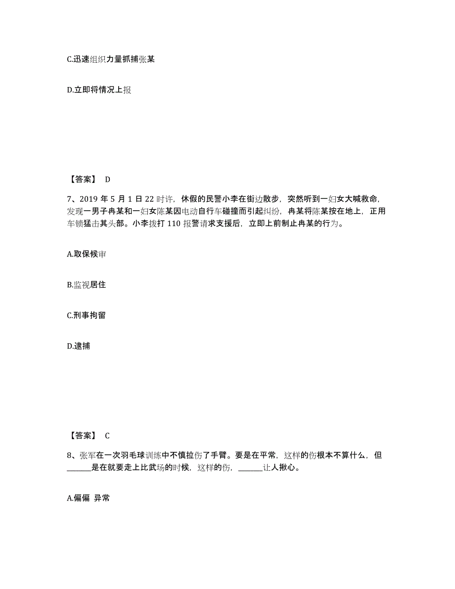 备考2025海南省海口市美兰区公安警务辅助人员招聘题库练习试卷B卷附答案_第4页