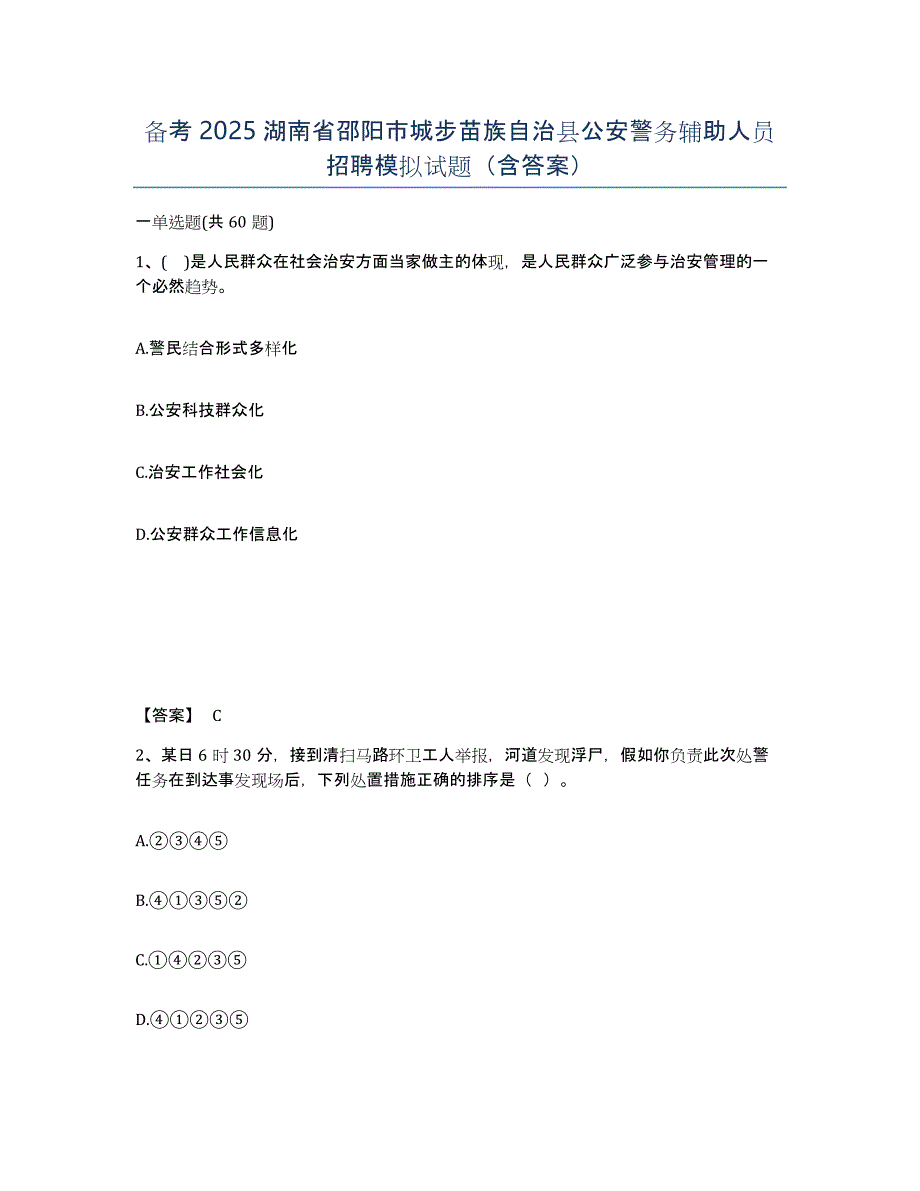 备考2025湖南省邵阳市城步苗族自治县公安警务辅助人员招聘模拟试题（含答案）_第1页