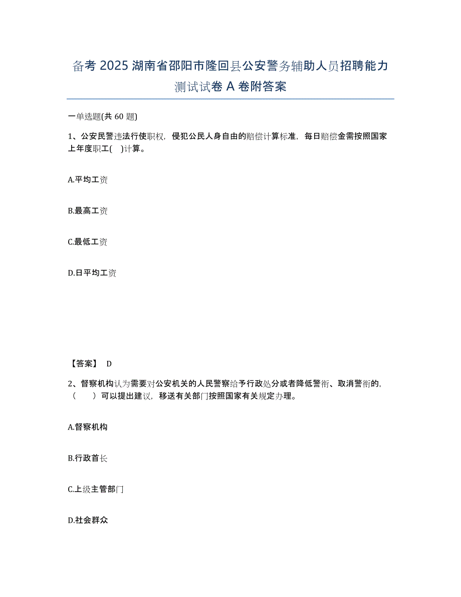 备考2025湖南省邵阳市隆回县公安警务辅助人员招聘能力测试试卷A卷附答案_第1页