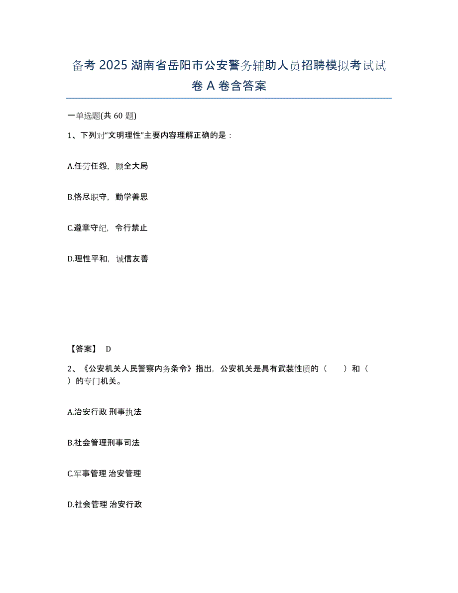 备考2025湖南省岳阳市公安警务辅助人员招聘模拟考试试卷A卷含答案_第1页