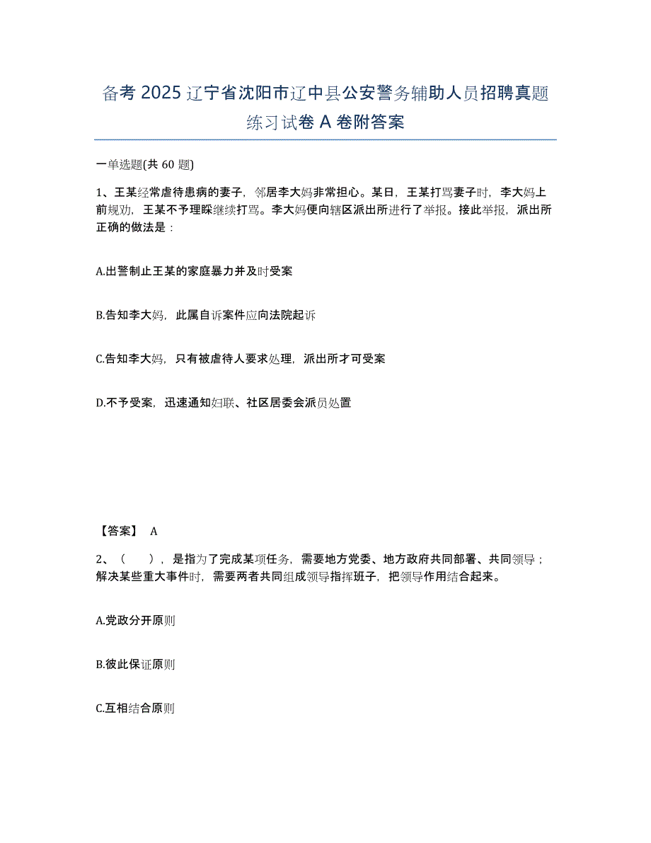 备考2025辽宁省沈阳市辽中县公安警务辅助人员招聘真题练习试卷A卷附答案_第1页