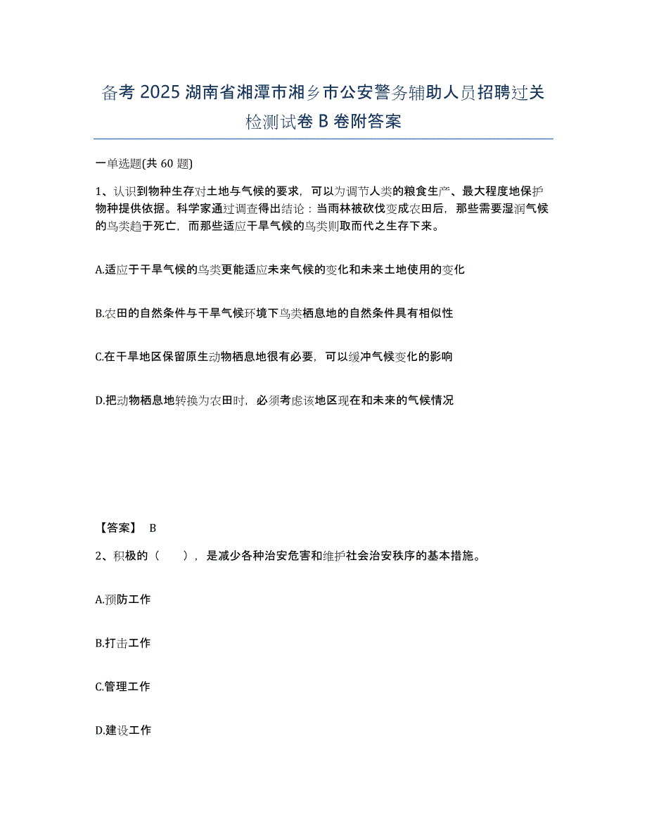 备考2025湖南省湘潭市湘乡市公安警务辅助人员招聘过关检测试卷B卷附答案_第1页