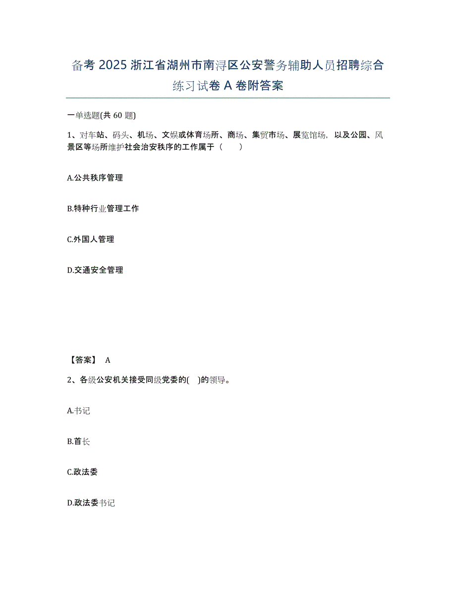 备考2025浙江省湖州市南浔区公安警务辅助人员招聘综合练习试卷A卷附答案_第1页