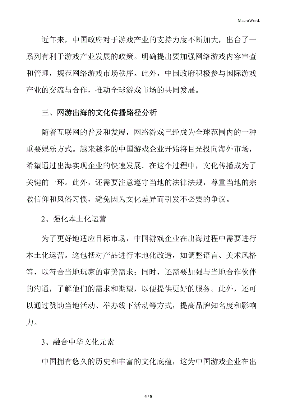 网游出海的文化传播路径分析_第4页