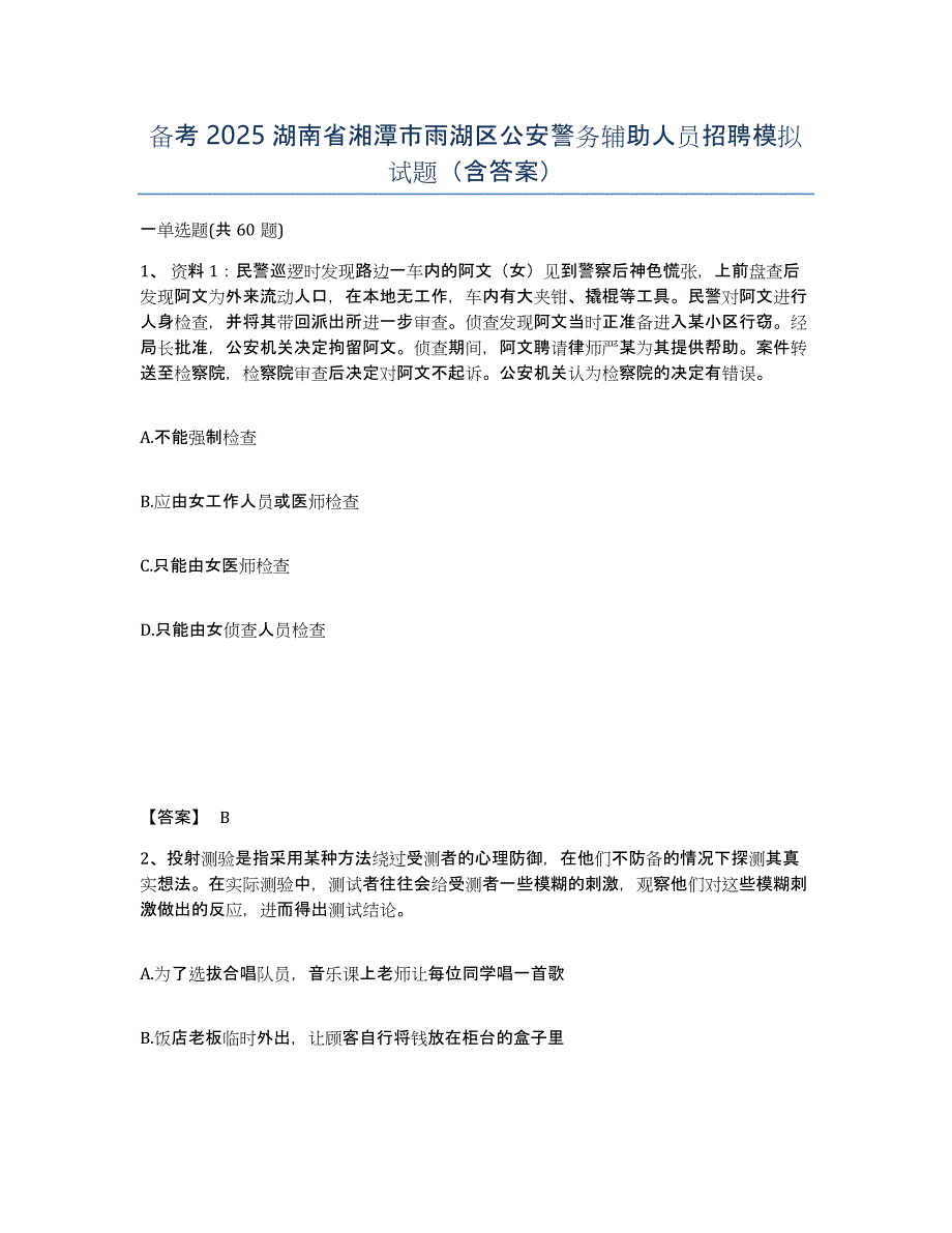 备考2025湖南省湘潭市雨湖区公安警务辅助人员招聘模拟试题（含答案）_第1页