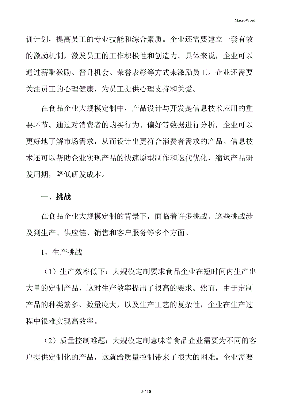 食品企业大规模定制专题研究：挑战_第3页