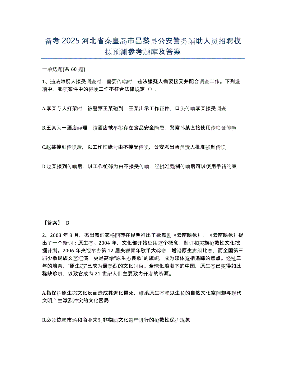 备考2025河北省秦皇岛市昌黎县公安警务辅助人员招聘模拟预测参考题库及答案_第1页