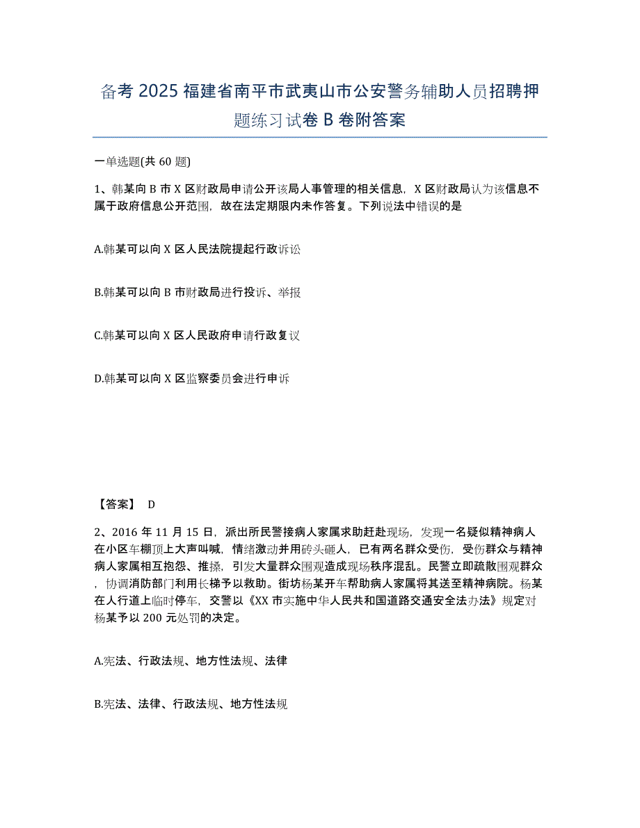 备考2025福建省南平市武夷山市公安警务辅助人员招聘押题练习试卷B卷附答案_第1页