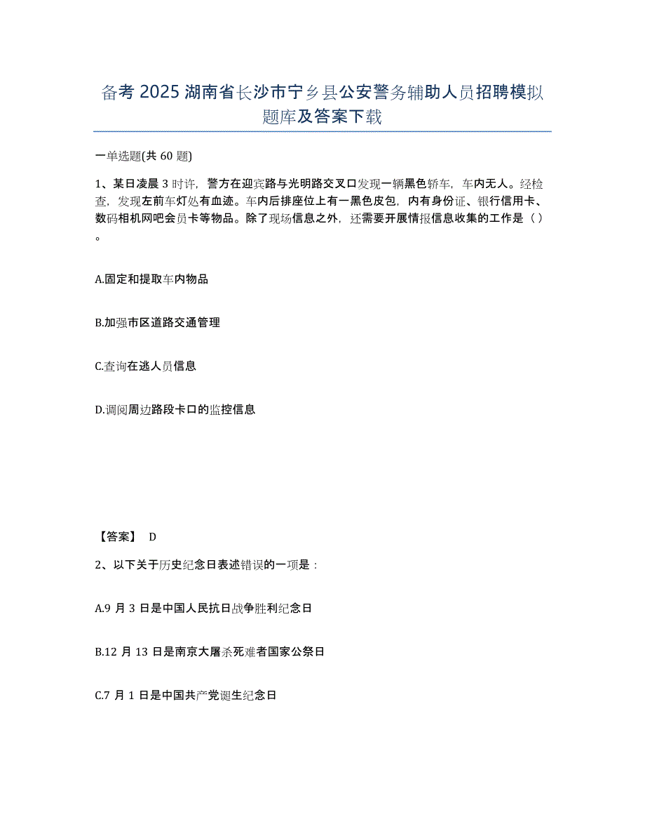 备考2025湖南省长沙市宁乡县公安警务辅助人员招聘模拟题库及答案下载_第1页