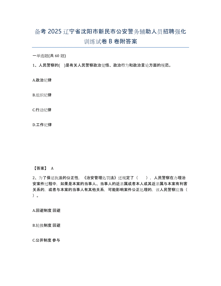 备考2025辽宁省沈阳市新民市公安警务辅助人员招聘强化训练试卷B卷附答案_第1页