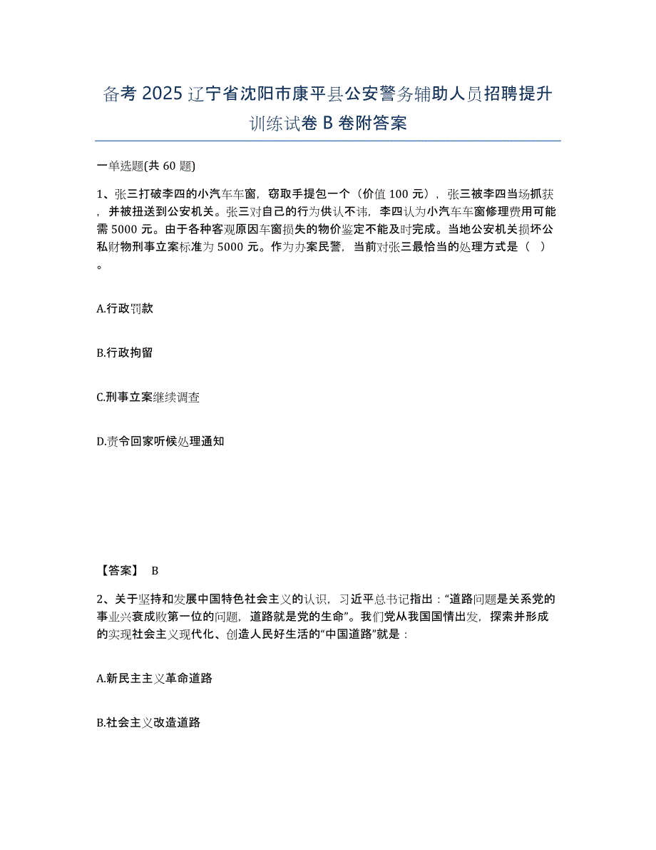 备考2025辽宁省沈阳市康平县公安警务辅助人员招聘提升训练试卷B卷附答案_第1页