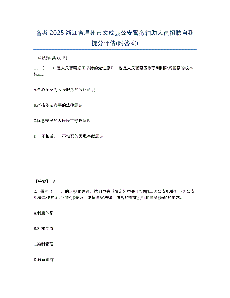 备考2025浙江省温州市文成县公安警务辅助人员招聘自我提分评估(附答案)_第1页