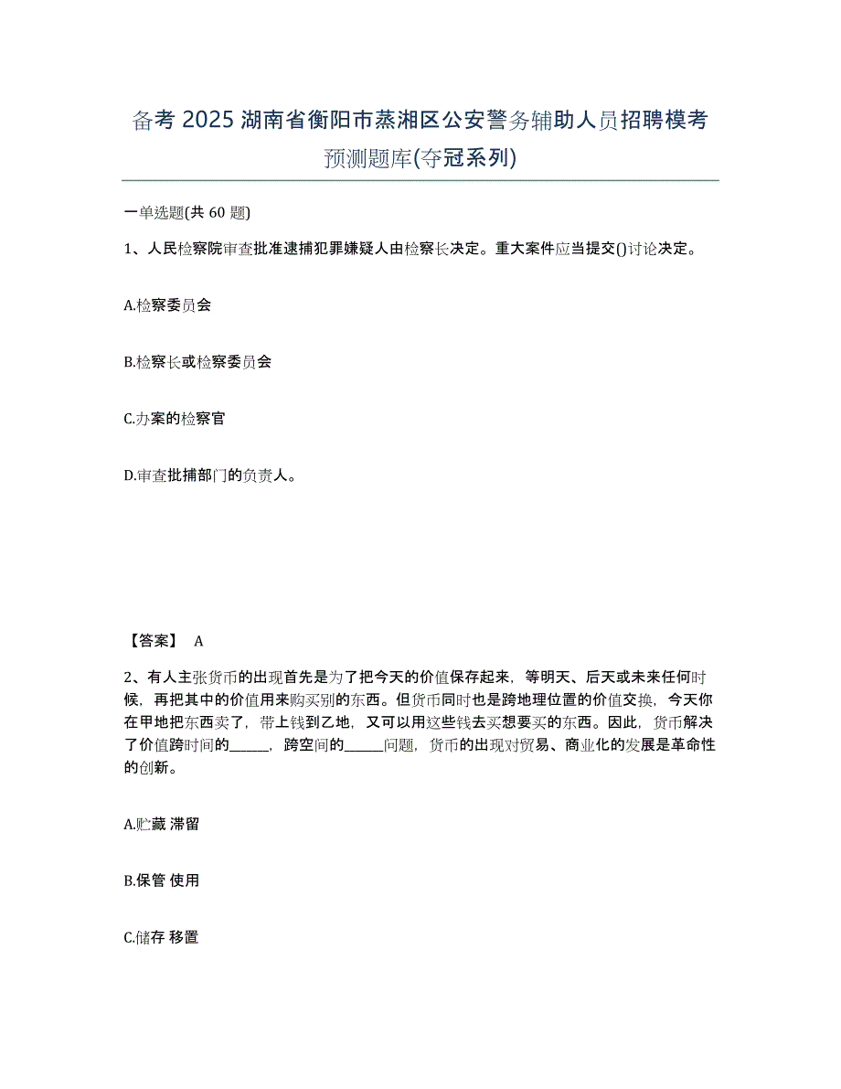 备考2025湖南省衡阳市蒸湘区公安警务辅助人员招聘模考预测题库(夺冠系列)_第1页